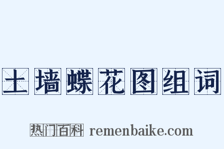 土墙蝶花图组词是什么意思的图片